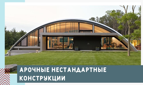 Арочные нестандартные конструкции от компании СтальСтрой-Влг